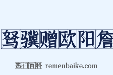 驽骥赠欧阳詹是什么意思的图片